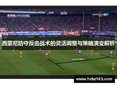 西蒙尼防守反击战术的灵活调整与策略演变解析