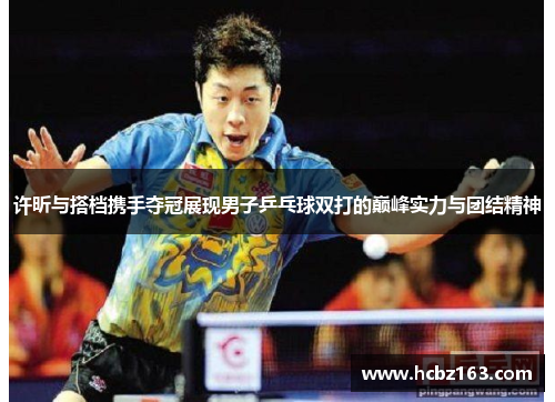 许昕与搭档携手夺冠展现男子乒乓球双打的巅峰实力与团结精神
