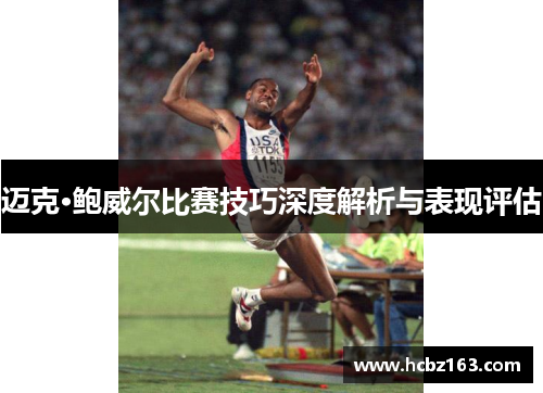 迈克·鲍威尔比赛技巧深度解析与表现评估