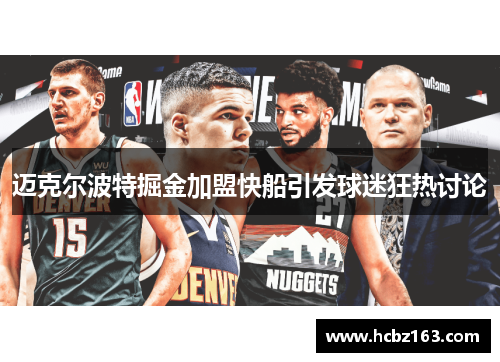 迈克尔波特掘金加盟快船引发球迷狂热讨论