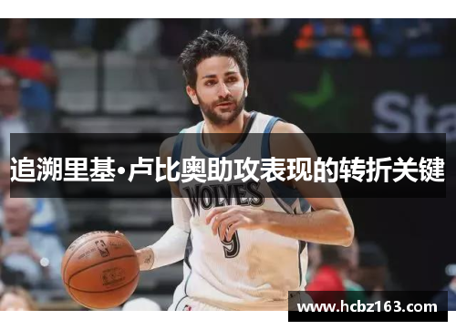 追溯里基·卢比奥助攻表现的转折关键