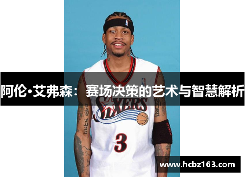 阿伦·艾弗森：赛场决策的艺术与智慧解析