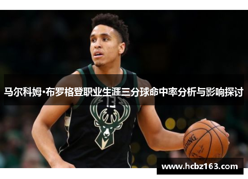 马尔科姆·布罗格登职业生涯三分球命中率分析与影响探讨