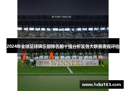 2024年全球足球俱乐部排名前十强分析及各大联赛表现评估