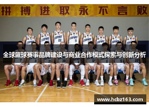 全球篮球赛事品牌建设与商业合作模式探索与创新分析