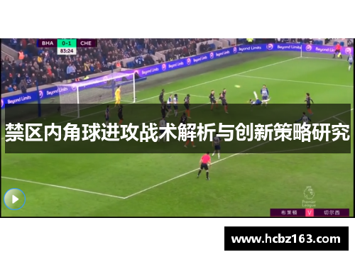 禁区内角球进攻战术解析与创新策略研究