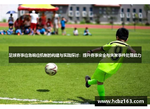 足球赛事应急响应机制的构建与实践探讨：提升赛事安全与突发事件处理能力