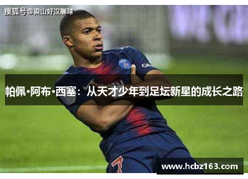 帕佩·阿布·西塞：从天才少年到足坛新星的成长之路