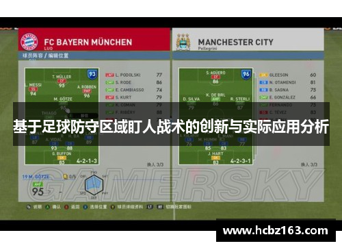 基于足球防守区域盯人战术的创新与实际应用分析