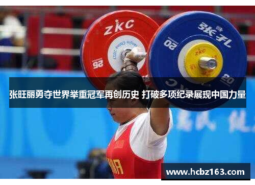 张旺丽勇夺世界举重冠军再创历史 打破多项纪录展现中国力量