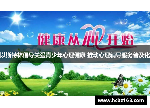 以斯特林倡导关爱青少年心理健康 推动心理辅导服务普及化