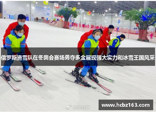 俄罗斯滑雪队在冬奥会赛场勇夺多金展现强大实力和冰雪王国风采