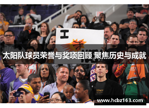 太阳队球员荣誉与奖项回顾 聚焦历史与成就