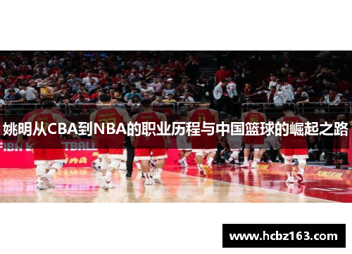姚明从CBA到NBA的职业历程与中国篮球的崛起之路