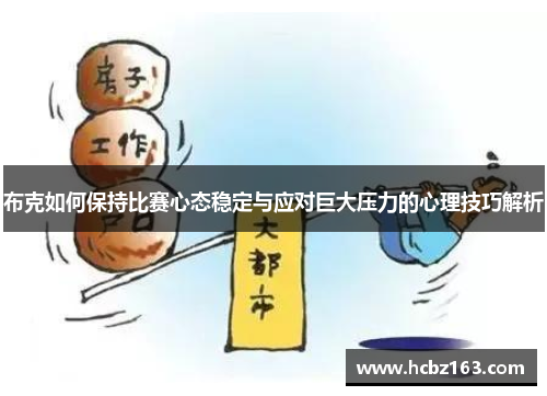 布克如何保持比赛心态稳定与应对巨大压力的心理技巧解析