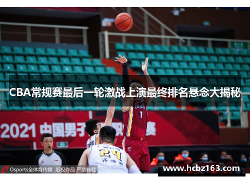CBA常规赛最后一轮激战上演最终排名悬念大揭秘