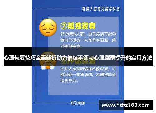 心理恢复技巧全面解析助力情绪平衡与心理健康提升的实用方法