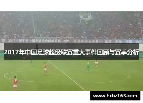 2017年中国足球超级联赛重大事件回顾与赛季分析