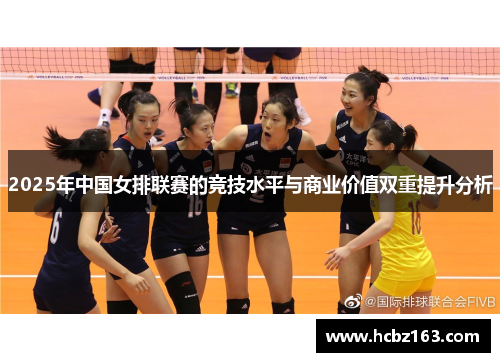 2025年中国女排联赛的竞技水平与商业价值双重提升分析