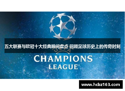 五大联赛与欧冠十大经典瞬间盘点 回顾足球历史上的传奇时刻