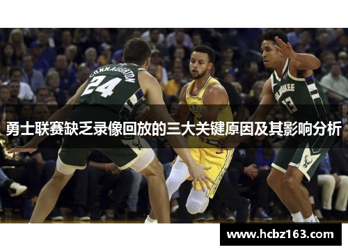 勇士联赛缺乏录像回放的三大关键原因及其影响分析
