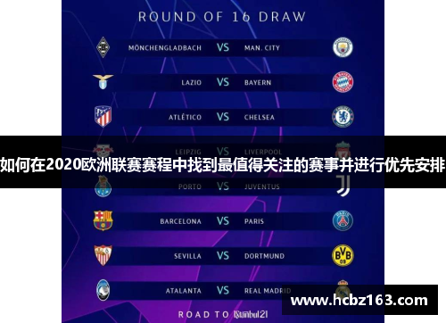 如何在2020欧洲联赛赛程中找到最值得关注的赛事并进行优先安排