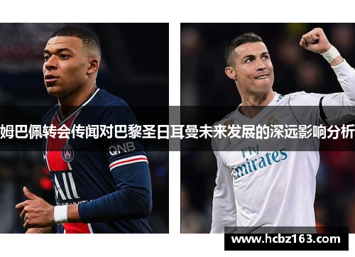 姆巴佩转会传闻对巴黎圣日耳曼未来发展的深远影响分析