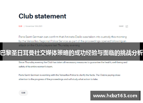 巴黎圣日耳曼社交媒体策略的成功经验与面临的挑战分析