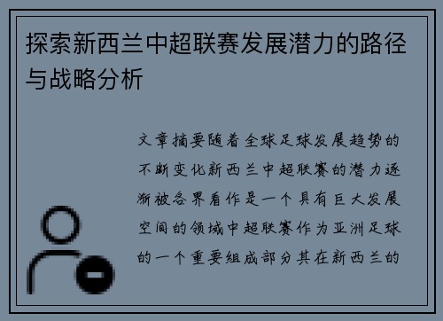 探索新西兰中超联赛发展潜力的路径与战略分析