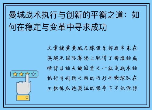 曼城战术执行与创新的平衡之道：如何在稳定与变革中寻求成功