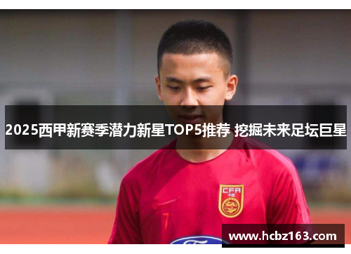 2025西甲新赛季潜力新星TOP5推荐 挖掘未来足坛巨星