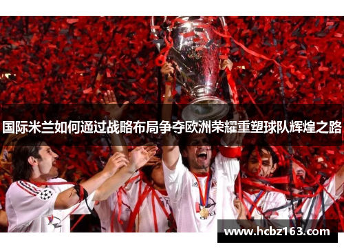 国际米兰如何通过战略布局争夺欧洲荣耀重塑球队辉煌之路