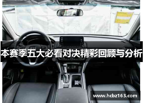 本赛季五大必看对决精彩回顾与分析