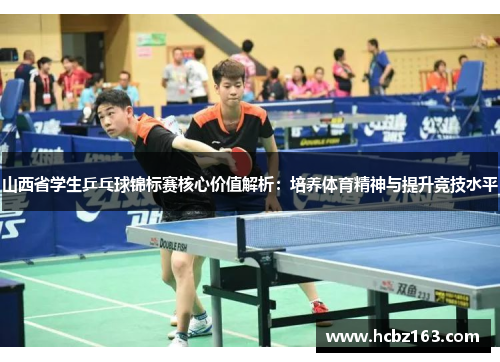 山西省学生乒乓球锦标赛核心价值解析：培养体育精神与提升竞技水平