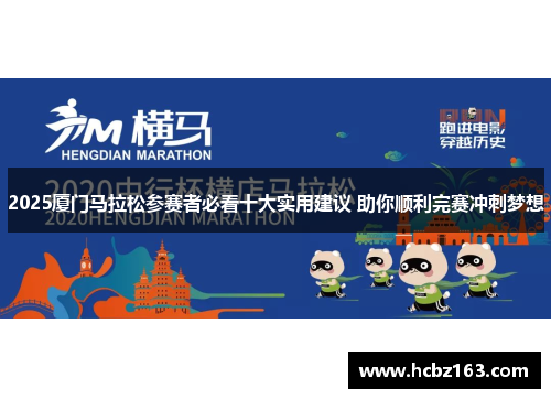 2025厦门马拉松参赛者必看十大实用建议 助你顺利完赛冲刺梦想