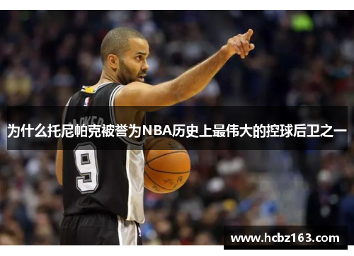 为什么托尼帕克被誉为NBA历史上最伟大的控球后卫之一