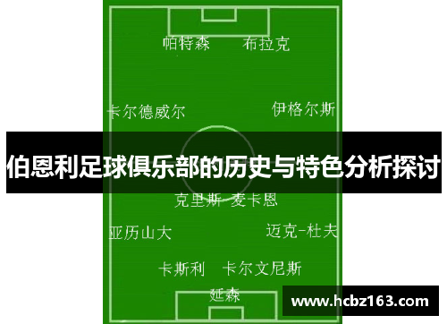 伯恩利足球俱乐部的历史与特色分析探讨