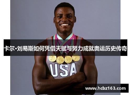 卡尔·刘易斯如何凭借天赋与努力成就奥运历史传奇