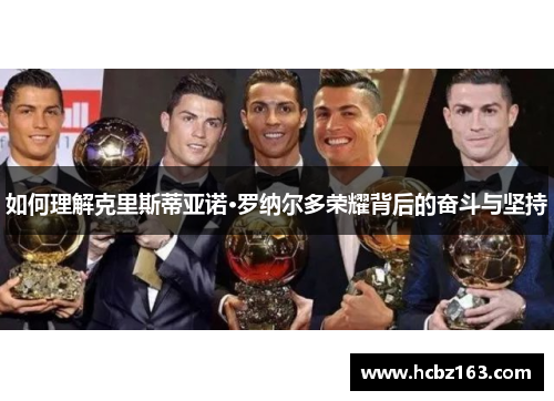 如何理解克里斯蒂亚诺·罗纳尔多荣耀背后的奋斗与坚持