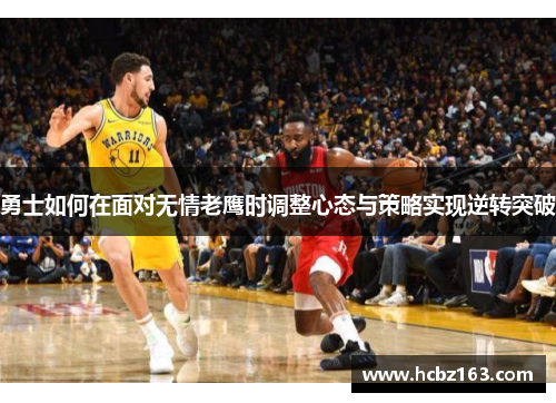 勇士如何在面对无情老鹰时调整心态与策略实现逆转突破