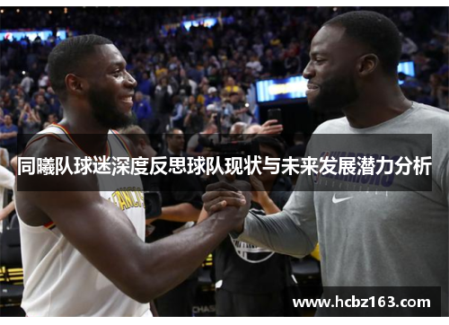 同曦队球迷深度反思球队现状与未来发展潜力分析