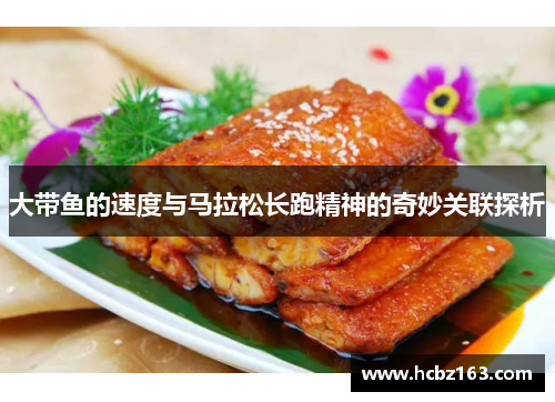 大带鱼的速度与马拉松长跑精神的奇妙关联探析