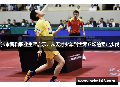 张本智和职业生涯启示：从天才少年到世界乒坛的坚定步伐