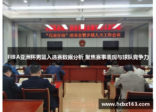 FIBA亚洲杯男篮入选赛数据分析 聚焦赛事表现与球队竞争力