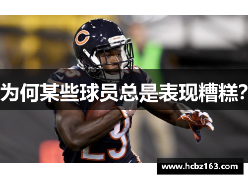 为何某些球员总是表现糟糕？