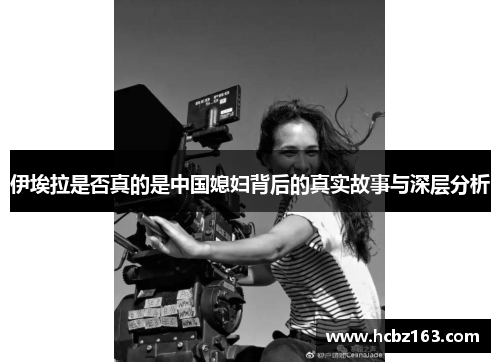 伊埃拉是否真的是中国媳妇背后的真实故事与深层分析