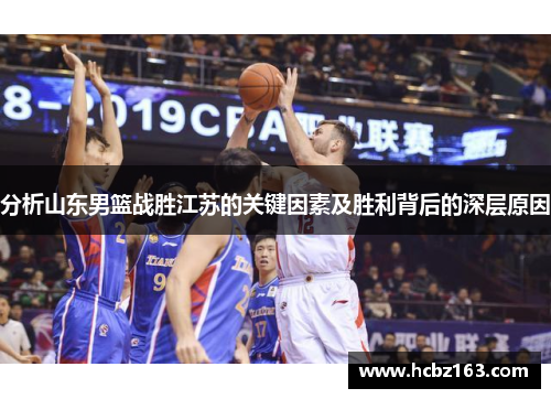 分析山东男篮战胜江苏的关键因素及胜利背后的深层原因
