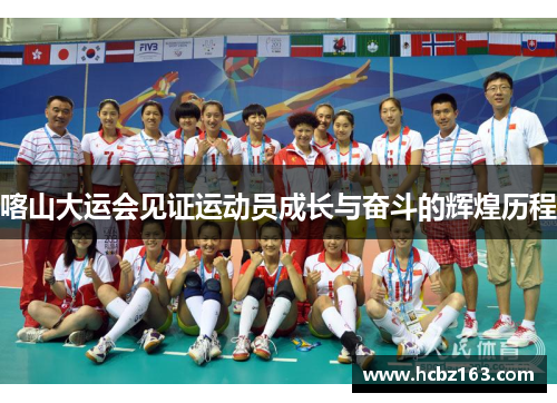 喀山大运会见证运动员成长与奋斗的辉煌历程