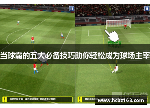 当球霸的五大必备技巧助你轻松成为球场主宰