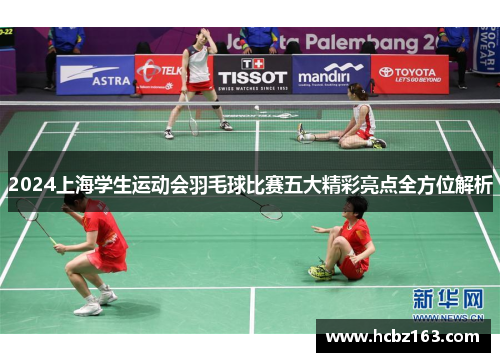 2024上海学生运动会羽毛球比赛五大精彩亮点全方位解析